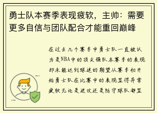 勇士队本赛季表现疲软，主帅：需要更多自信与团队配合才能重回巅峰