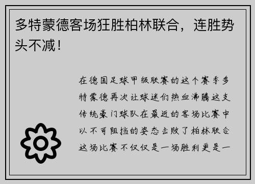 多特蒙德客场狂胜柏林联合，连胜势头不减！