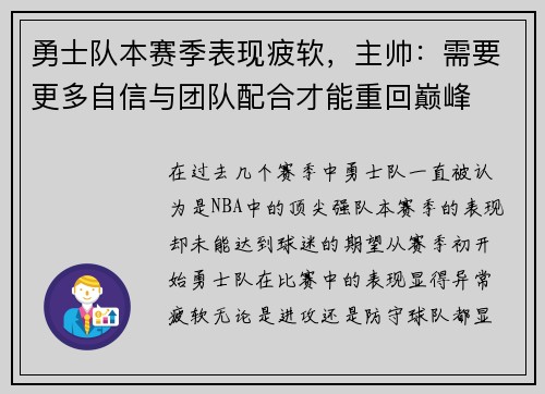 勇士队本赛季表现疲软，主帅：需要更多自信与团队配合才能重回巅峰