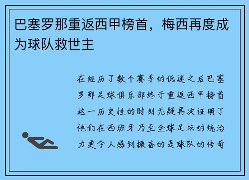 巴塞罗那重返西甲榜首，梅西再度成为球队救世主