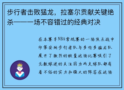 步行者击败猛龙，拉塞尔贡献关键绝杀——一场不容错过的经典对决