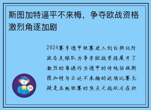斯图加特逼平不来梅，争夺欧战资格激烈角逐加剧