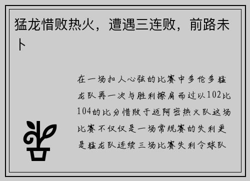 猛龙惜败热火，遭遇三连败，前路未卜