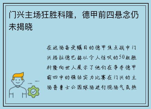 门兴主场狂胜科隆，德甲前四悬念仍未揭晓