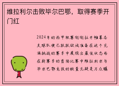 维拉利尔击败毕尔巴鄂，取得赛季开门红