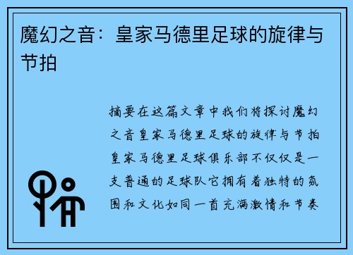 魔幻之音：皇家马德里足球的旋律与节拍